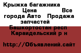 Крыжка багажника Touareg 2012 › Цена ­ 15 000 - Все города Авто » Продажа запчастей   . Башкортостан респ.,Караидельский р-н